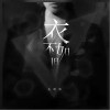 衣不如旧（单曲）