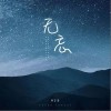 无忘（单曲）