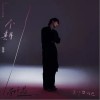 不期而遇（单曲）