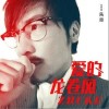 爱的龙卷风（单曲）
