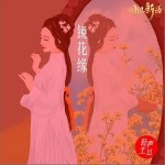 镜花缘（单曲）