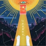 守护着我的光（单曲）详情