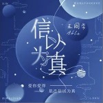 信以为真（单曲）详情