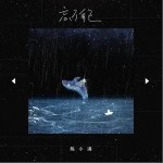 忘了自己（单曲）详情