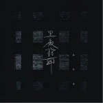黑夜指南（单曲）详情