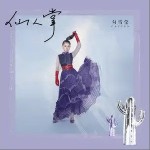 仙人掌（单曲）详情