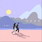 在我身旁（单曲）详情
