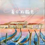 夏天的颜色（单曲）详情