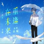 在未来重逢（单曲）详情