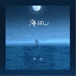 海风（单曲）