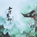 十里巷柳（单曲）