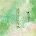 像少年一样飞驰（单曲）详情