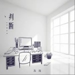 判断（单曲）详情