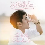 这首歌属于你（单曲）详情
