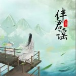 伴君谣（单曲）详情