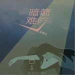 暗箭难防（单曲）详情