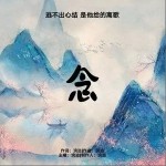 念（单曲）