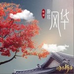 盼尽风华（单曲）详情