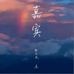 嘉宾（单曲）详情