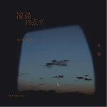 凌晨四点半（单曲）详情