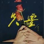 只要（单曲）详情