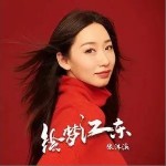 绘梦江东（单曲）详情