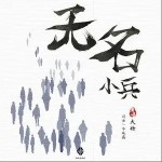 无名小兵（单曲）详情