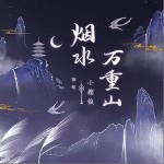 烟水万重山（单曲）详情