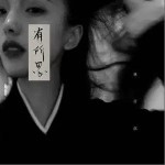 有所思（单曲）详情