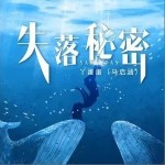 失落秘密（单曲）详情