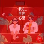 我心里你心里（单曲）