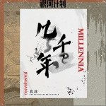 几千年（单曲）详情
