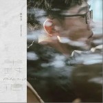 半封信（单曲）详情