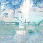 目之所及（单曲）详情