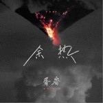 余热（单曲）详情