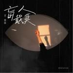 你把我的灵魂带走了（单曲）详情
