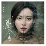 配合（单曲）