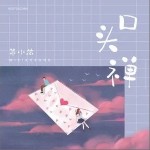 口头禅（单曲）详情