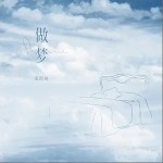 做梦（单曲）详情