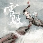 雪姬（单曲）详情