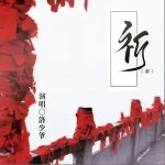 祈（单曲）详情