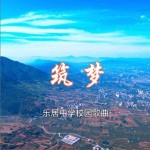 筑梦（单曲）详情