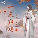 一点归鸿（单曲）详情