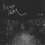 其实雨也没多大（单曲）详情