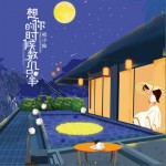 想你的时候数了几只羊（单曲）详情
