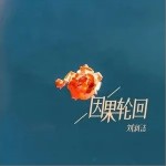 因果轮回（单曲）详情
