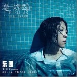 乐园（单曲）详情
