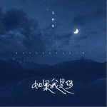 如果我是你（单曲）详情