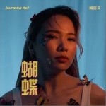 蝴蝶（单曲）详情