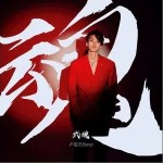 武魂（单曲）详情